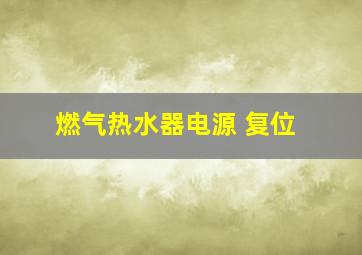 燃气热水器电源 复位